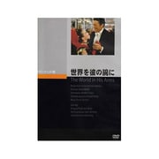 世界を彼の腕に ［DVD］