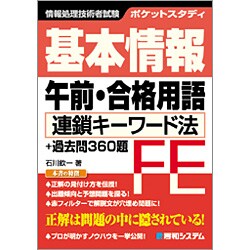 ポケットスタディ 基本情報午前・合格用語―連鎖キーワード法+過去問360題 [単行本]