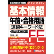 ポケットスタディ 基本情報午前・合格用語―連鎖キーワード法+過去問360題 [単行本]