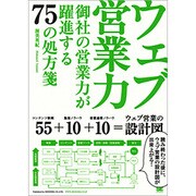 ウェブ営業力―御社の営業力が躍進する75の処方箋 [単行本]