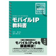 モバイルIP教科書(インプレス標準教科書シリーズ) [単行本]