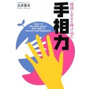 成功と幸せを呼び込む手相力 [単行本]