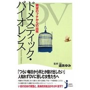 ドメスティック・バイオレンス―絶望のフチからの出発(じっぴコンパクト) [新書]