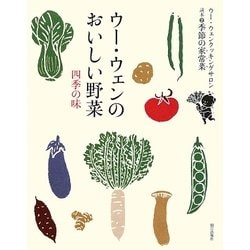 ウー・ウェンのおいしい野菜 四季の味(ウー・ウェンクッキングサロン読本〈2〉―季節の家常菜) [単行本]