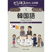 ビジネス指さし会話帳〈5〉韓国語 [単行本]