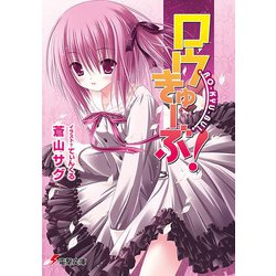 ロウきゅーぶ!(電撃文庫) [文庫]