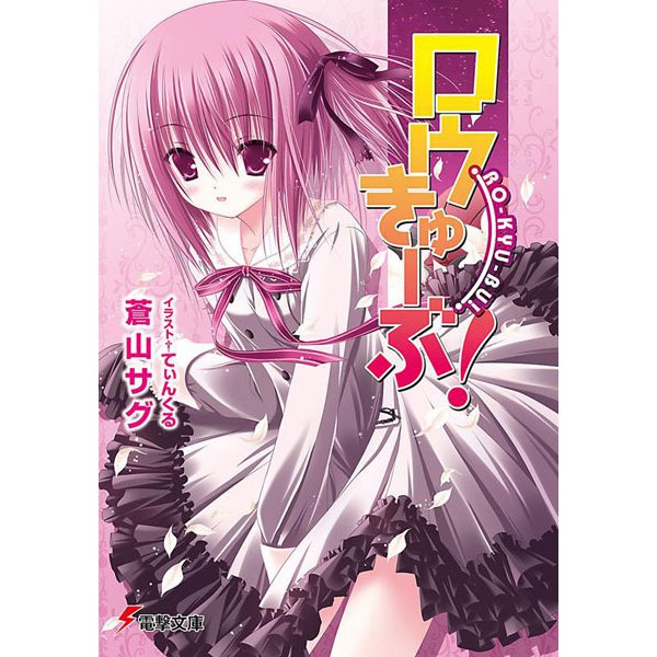 ロウきゅーぶ!(電撃文庫) [文庫]