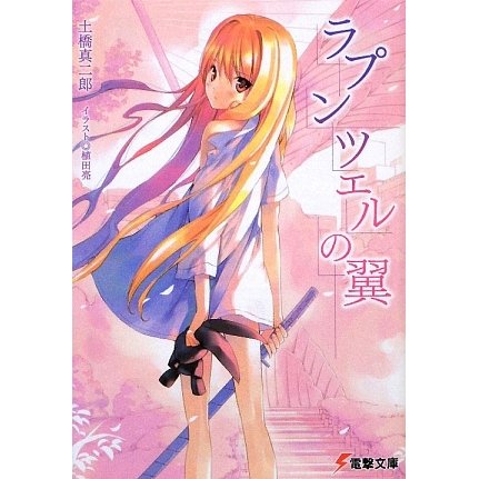ラプンツェルの翼(電撃文庫) [文庫]