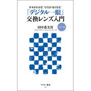 「デジタル一眼」交換レンズ入門―カラー版 基本がわかる!写真がうまくなる!(アスキー新書) [新書]