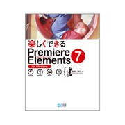 楽しくできるPremiere Elements7 for Windows [単行本]