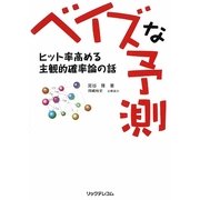 ベイズな予測―ヒット率高める主観的確率論の話 [単行本]