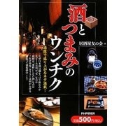 酒とつまみのウンチク [単行本]