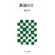 鉄道の音(アスキー新書) [新書]