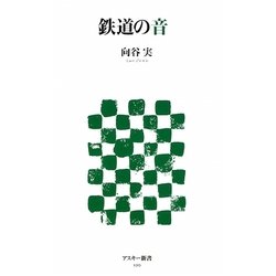鉄道の音(アスキー新書) [新書]