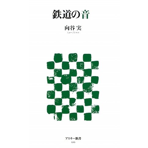 鉄道の音(アスキー新書) [新書]