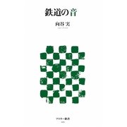 鉄道の音(アスキー新書) [新書]