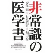 非常識の医学書 [単行本]