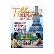 週末使って濃縮バカンス－バンコク・プーケット・バリ・沖縄&国内人気ホテルスパ（主婦の友生活シリーズ ef TRAVEL） [ムックその他]