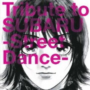 トリビュート・トゥ・昴-スバル- ~ストリート・ダンス編~