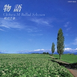 松山千春／物語～松山千春バラード・セレクション