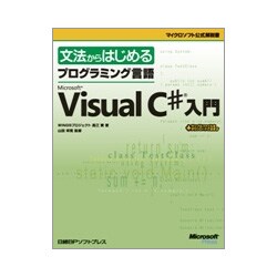 文法からはじめるプログラミング言語Microsoft Visual C#入門(マイクロソフト公式解説書) [単行本]