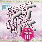 百歌声爛 ～女性声優編 Ⅲ～