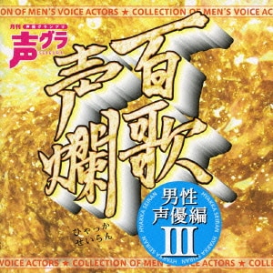 百歌声爛 ～男性声優編 Ⅲ～