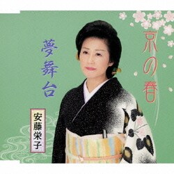 安藤栄子／京の春/夢舞台