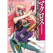 マクロスALL SONG BOOK―歌って歌ってデカルチャー [単行本]