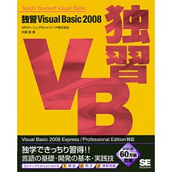 独習Visual Basic 2008 [単行本]