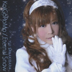 榊原ゆい／KoIGoRoMo/Eternal Snow