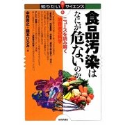 食品汚染はなにが危ないのか―ニュースを読み解く消費者の科学(知りたい!サイエンス) [単行本]