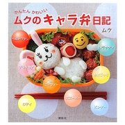 ムクのキャラ弁日記―かんたんかわいい(講談社のお料理BOOK) [単行本]