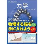 ビジュアルアプローチ 力学 [全集叢書]