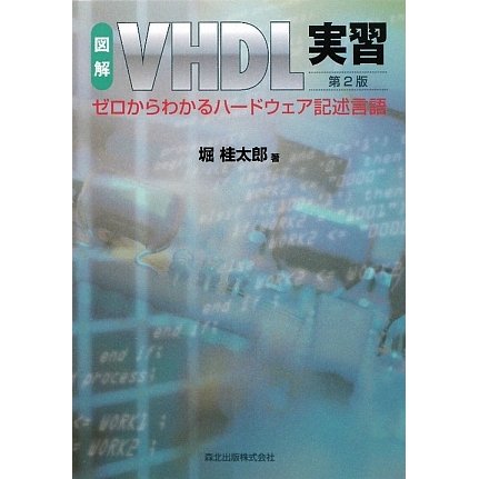 図解 VHDL実習―ゼロからわかるハードウェア記述言語 第2版 [単行本]