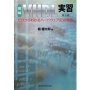 図解 VHDL実習―ゼロからわかるハードウェア記述言語 第2版 [単行本]