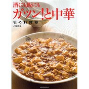 男の料理塾　ガツン！と中華 男の料理塾シリーズ(レタスクラブムック) [ムックその他]