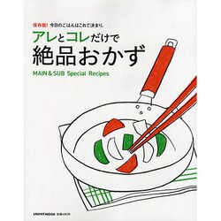 アレとコレだけで絶品おかず 保存版！今日のごはんはこれで決まり。(レタスクラブムック) [ムックその他]