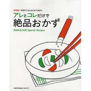 アレとコレだけで絶品おかず 保存版！今日のごはんはこれで決まり。(レタスクラブムック) [ムックその他]