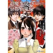 退魔生徒会京都百鬼行―Replay:真・女神転生TRPG魔都東京200X(integral) [文庫]