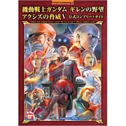 機動戦士ガンダム ギレンの野望 アクシズの脅威V 公式コンプリートガイド [単行本]