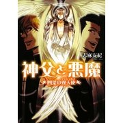 神父と悪魔―四葉の双天使(エンジェルズ)(B's-LOG文庫) [文庫]