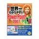 世界一わかりやすいPowerPoint 2007 Windows XP、Windows Vista対応 [単行本]