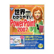 世界一わかりやすいPowerPoint 2007 Windows XP、Windows Vista対応 [単行本]