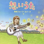 想いうた ～歌姫フォーク・カバーズ