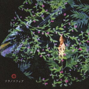 新居昭乃／ソラノスフィア