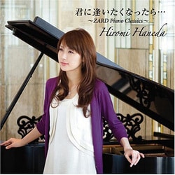 羽田裕美／君に逢いたくなったら… ～ZARD Piano Classics～
