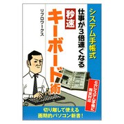 システム手帳式仕事が3倍速くなる秒速キーボード術 [単行本]