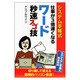 システム手帳式仕事が3倍速くなるワード秒速スゴ技 [単行本]