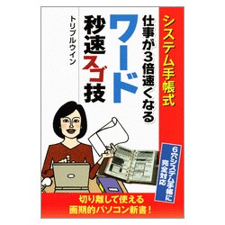 システム手帳式仕事が3倍速くなるワード秒速スゴ技 [単行本]